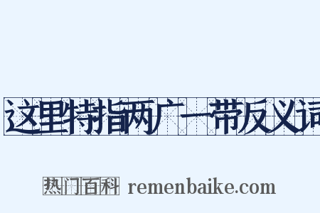 这里特指两广一带反义词是什么意思的图片